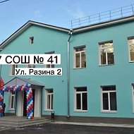 МБОУ "СОШ №41"