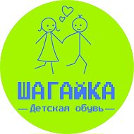 Шагайка