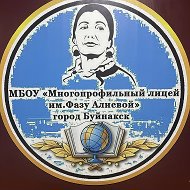 МБОУ МПЛ им. Фазу Алиевой