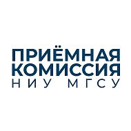 Приемная комиссия НИУ МГСУ