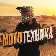 МотоТехника