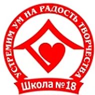 МАОУ "Школа№18"
