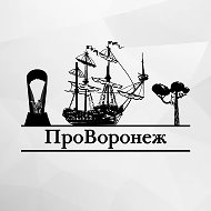 Про Воронеж (Новости Воронежа и области)