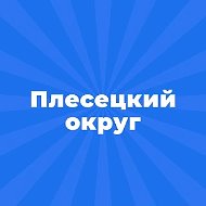Администрация Плесецкого муниципального округа