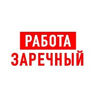 Работа в Заречном