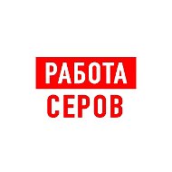 Работа в Серове
