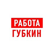 Работа в Губкине