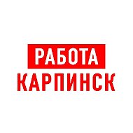 Работа Карпинск