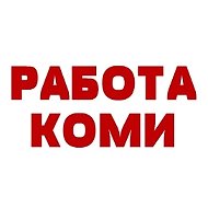 РАБОТА КОМИ