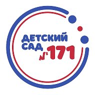 МБДОУ № 171