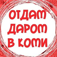 ДАРОМ Коми