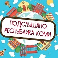 Подслушано | Коми