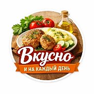 Вкусно и на каждый день. Лучшие кулинарные рецепты