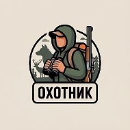 Охотник