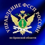 УФССП России по Брянской области