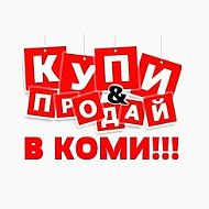 КУПИ & ПРОДАЙ В КОМИ