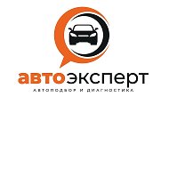 Автоэксперт Межгорье