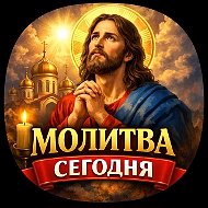 Молитва сегодня | что читать когда тяжело молитва о помощи сейчас бог слышит вера защита от бед здоровье семья
