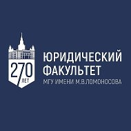 Юридический факультет МГУ имени М.В. Ломоносова