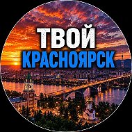 Твой Красноярск | Новости