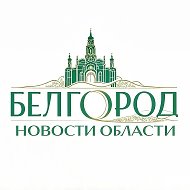 Белгород НОВОСТИ