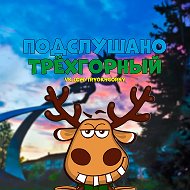 Подслушано Трёхгорный