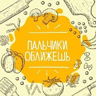 Пальчики оближешь | Рецепты