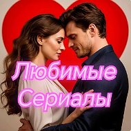 Любимые Сериалы и фильмы