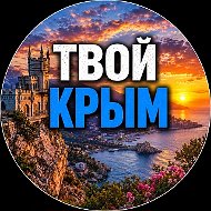 Твой Крым | Новости