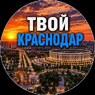 Твой Краснодар | Новости