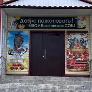 Официальный канал МБОУ ВЫШКОВСКОЙ СОШ