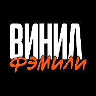 ВИНИЛ ФЭМИЛИ
