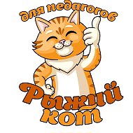 Шаблоны для воспитателей "Рыжий кот" оформление