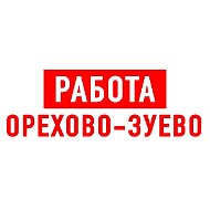 Работа в Орехово-Зуево
