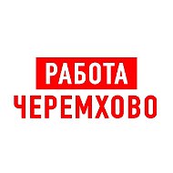 Работа Черемхово