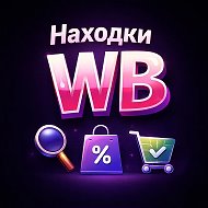 Подборки WB ВБ