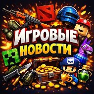 Первые Игровые Новости