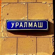 Улицы Уралмаша