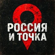 Россия и точка