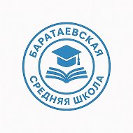 МБОУ «Баратаевская средняя школа»
