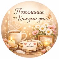Пожелания на Каждый день✨🙏🏻
