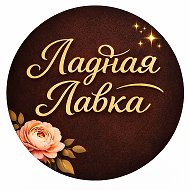 Ладная Лавка