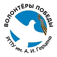 Волонтёры Победы РГПУ им. А. И. Герцена