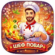 Шеф-повар • Рецепты