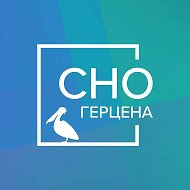 СНО Герцена