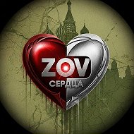 ZOV Сердца