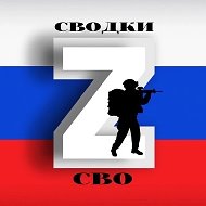 Сводки СВО