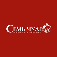 Туры | От Горящих До VIP | Сургут | "Семь Чудес"