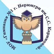 МОУ «Гимназия №1 г.Нерюнгри им. С.С.Каримовой»
