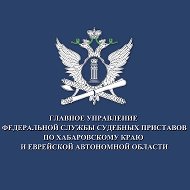ГУФССП России по Хабаровскому краю и Еврейской автономной области